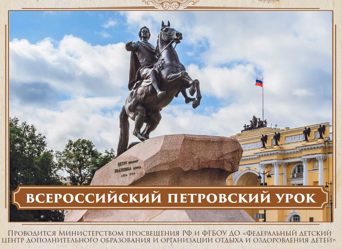 Всероссийский петровский урок.