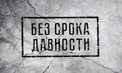 Опрос по проекту &amp;quot;Без срока давности&amp;quot;.